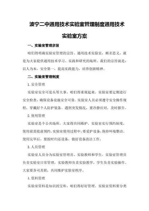 波宁二中通用技术实验室管理制度通用技术实验室方案