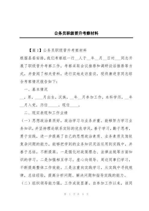 公务员职级晋升考察材料