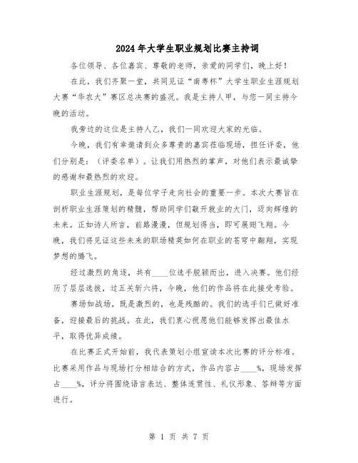 2024年大学生职业规划比赛主持词(3篇)