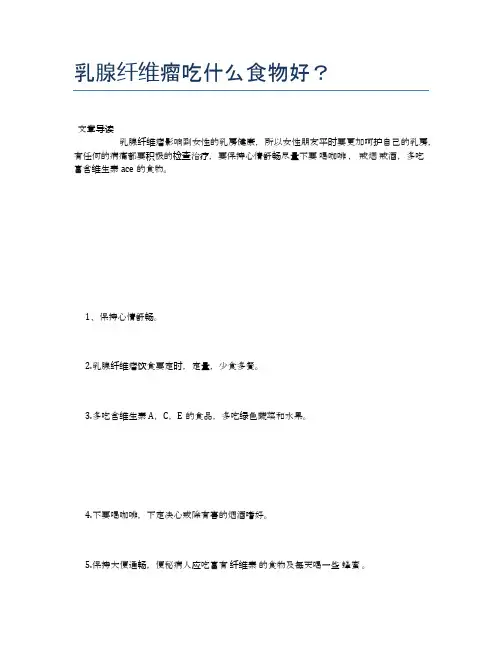 乳腺纤维瘤吃什么食物好？【营养美味食谱大全】