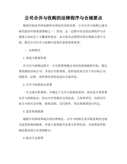 公司合并与收购的法律程序与合规要点