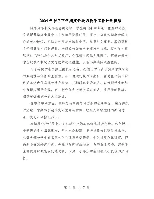 2024年初三下学期英语教师教学工作计划模版（三篇）