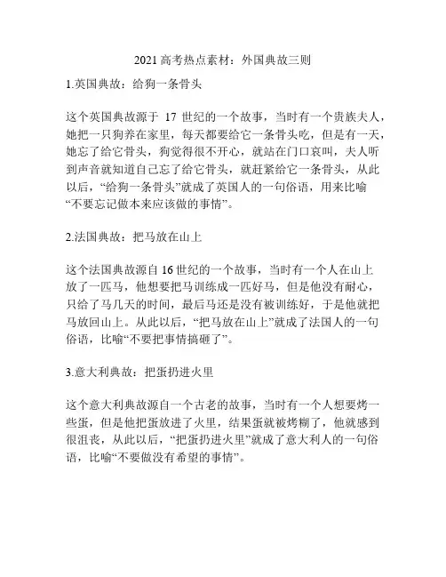 2021高考热点素材：外国典故三则
