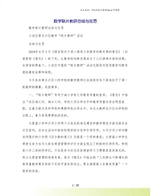 数学联片教研总结与反思