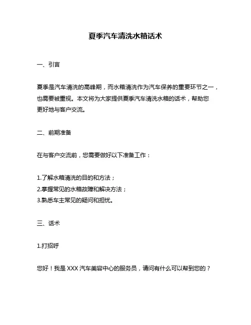 夏季汽车清洗水箱话术
