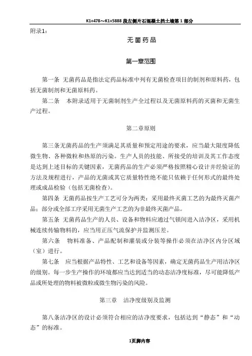 《药品生产质量管理规范(2010年修订)》附录：无菌药品