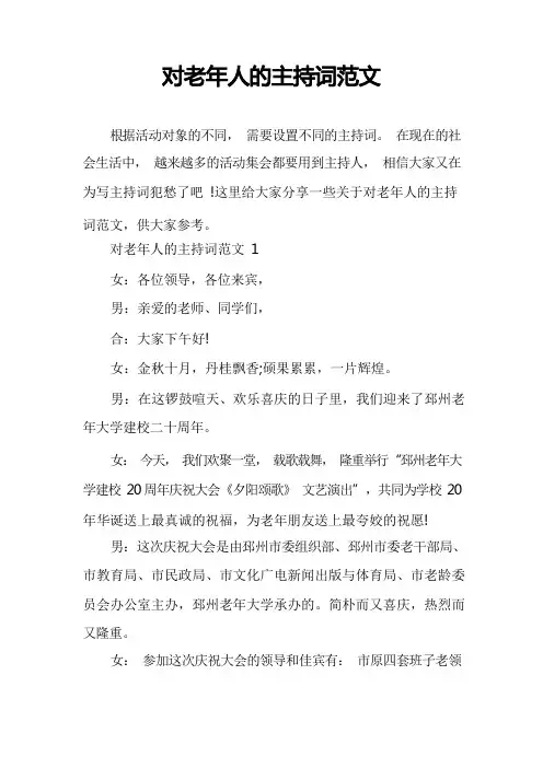 对老年人的主持词范文