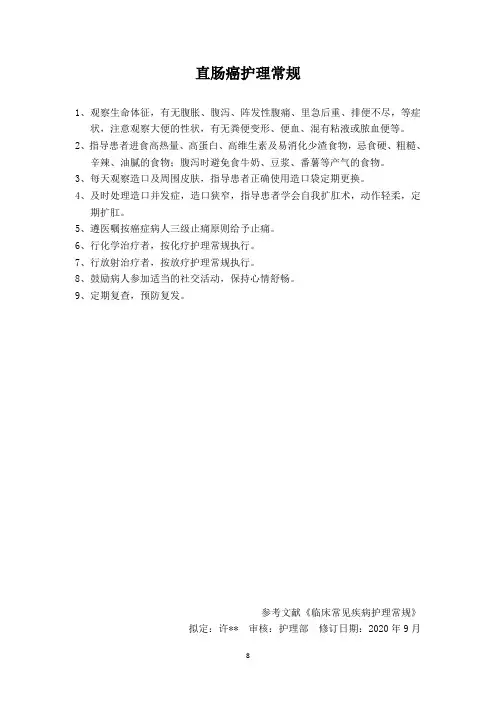 直肠癌护理常规
