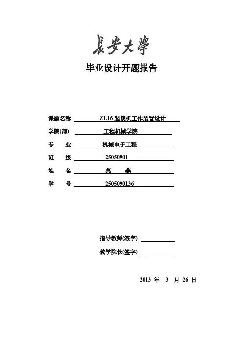 【VIP专享】装载机zl16工作装置设计 开题报告