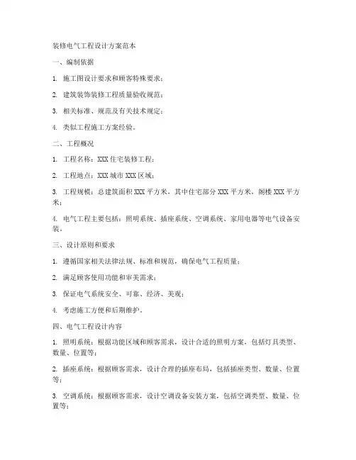 装修电气工程设计方案范本