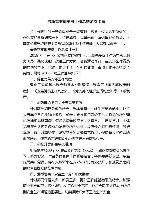 最新党支部年终工作总结范文5篇