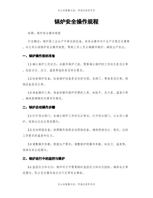 锅炉安全操作规程