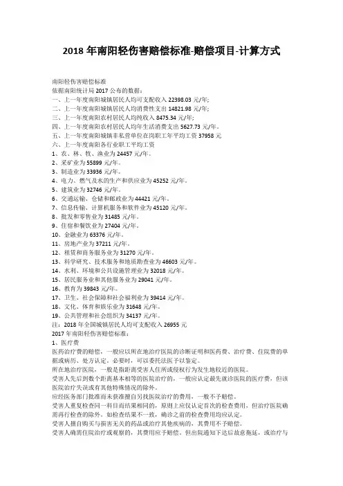 2018年南阳轻伤害赔偿标准-赔偿项目-计算方式