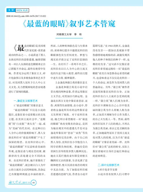 《最蓝的眼睛》叙事艺术管窥