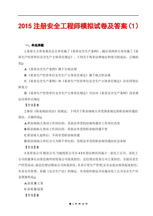 2015安全工程师模拟试卷及答案