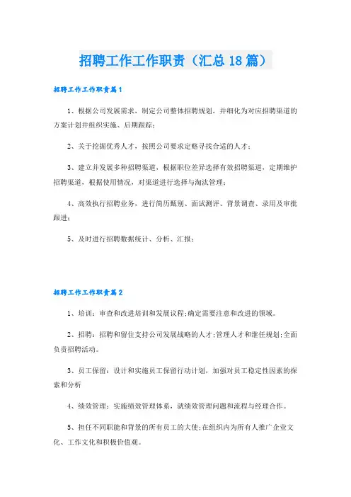 招聘工作工作职责(汇总18篇)