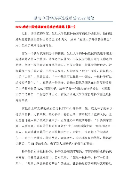 感动中国钟扬事迹观后感2022随笔