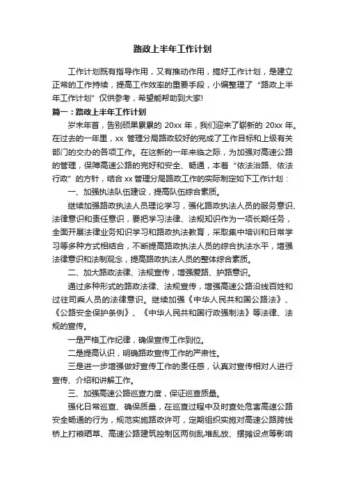 路政上半年工作计划