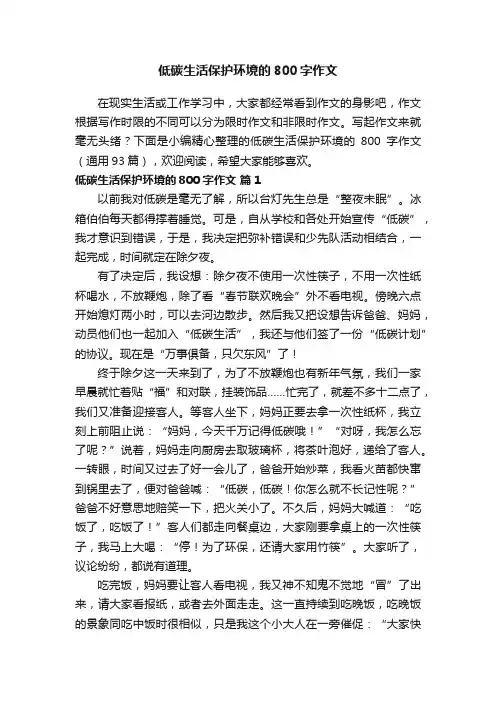 低碳生活保护环境的800字作文（通用93篇）