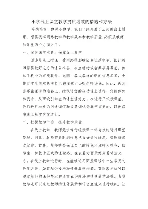 小学线上课堂教学提质增效的措施和方法