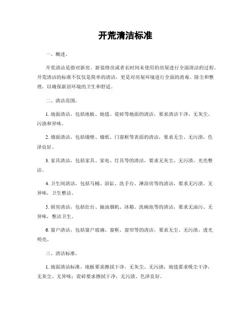 开荒清洁标准