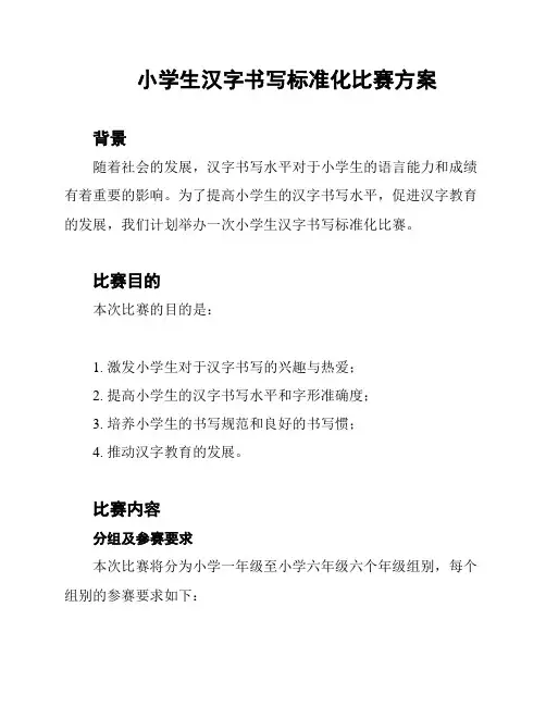 小学生汉字书写标准化比赛方案