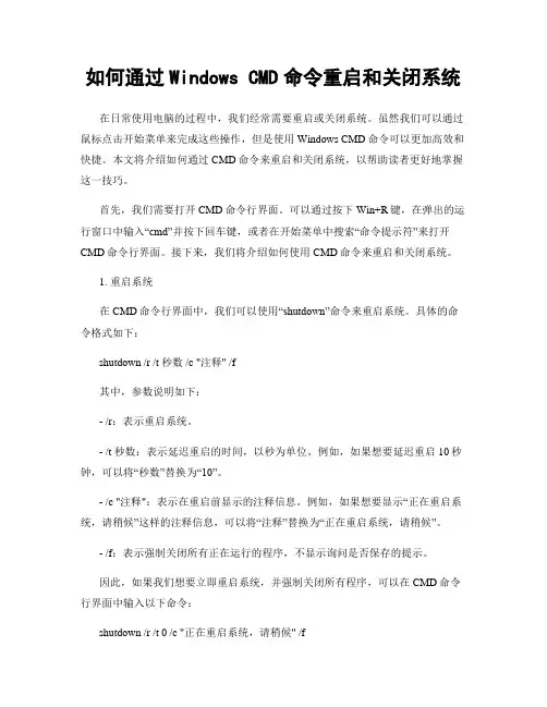 如何通过Windows CMD命令重启和关闭系统