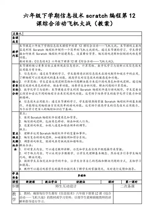 六年级下学期信息技术scratch编程第12课综合活动飞机大战(教案)