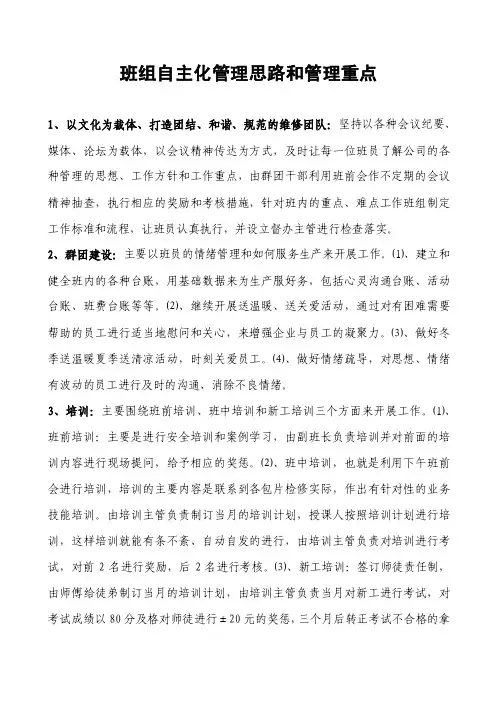 班组自主化管理思路和管理重点（1）