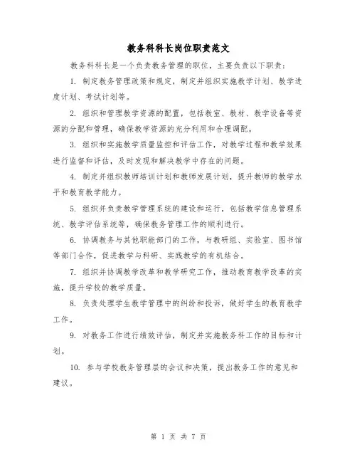 教务科科长岗位职责范文(三篇)