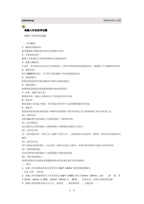 混凝土外加剂检测试题