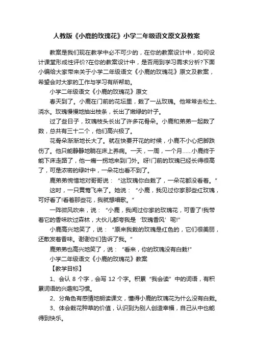 人教版《小鹿的玫瑰花》小学二年级语文原文及教案