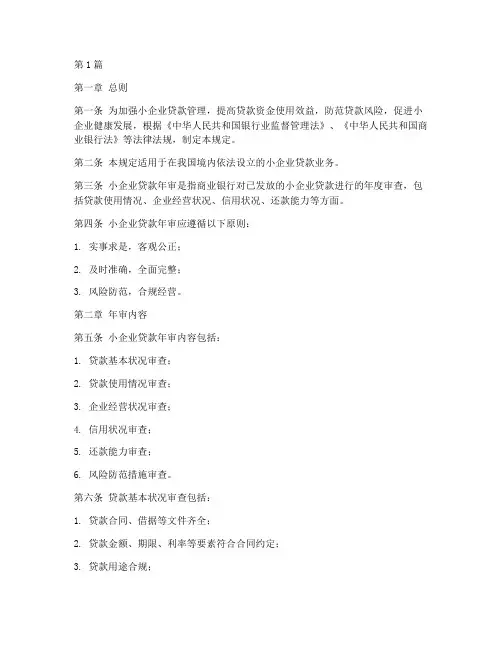 小企业贷款年审管理规定(3篇)