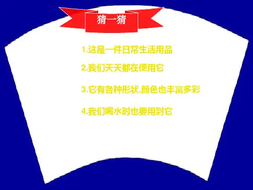人美版小学五年级(上册)美术《杯子的设计》课件