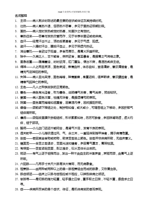 中医诊断学名词解释及简答题
