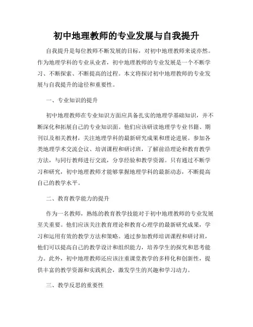 初中地理教师的专业发展与自我提升