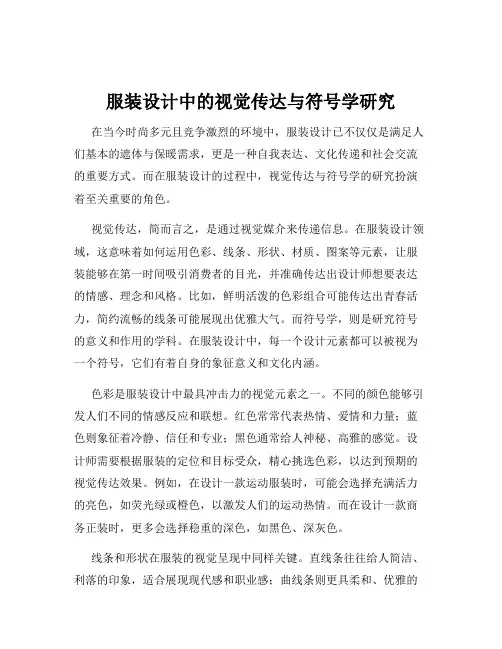 服装设计中的视觉传达与符号学研究