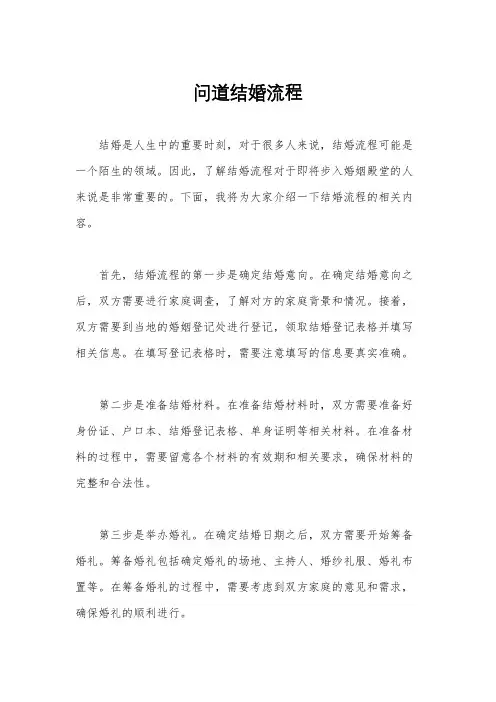 问道结婚流程