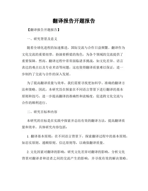 翻译报告开题报告