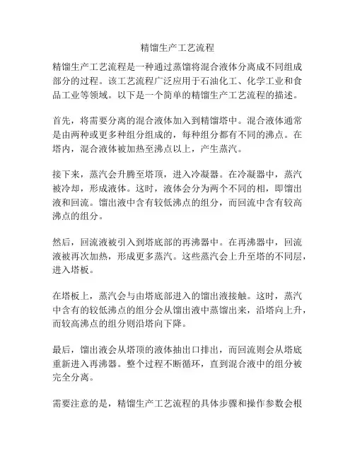 精馏生产工艺流程