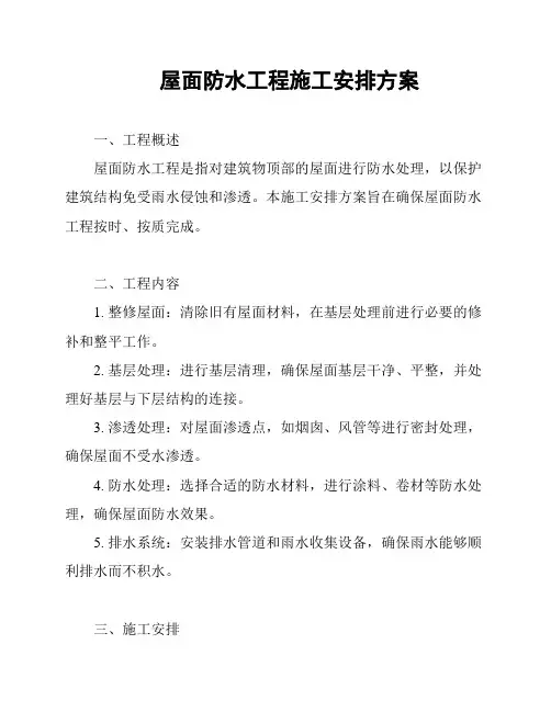屋面防水工程施工安排方案