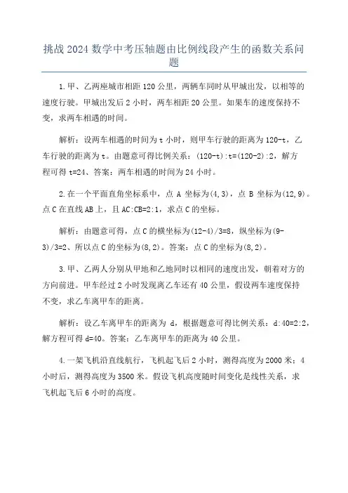 挑战2024数学中考压轴题由比例线段产生的函数关系问题