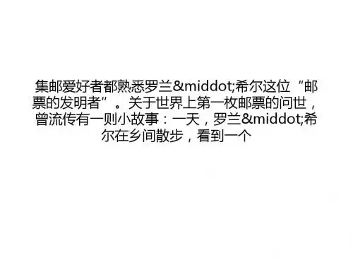 世界上第一枚邮票是谁发明的？世界上第一枚邮票的故事分析