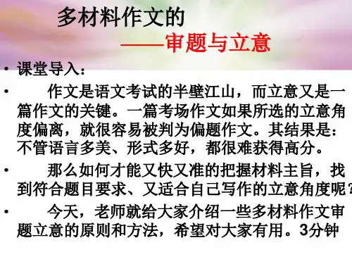高考多材料作文的审题立意(公开课)
