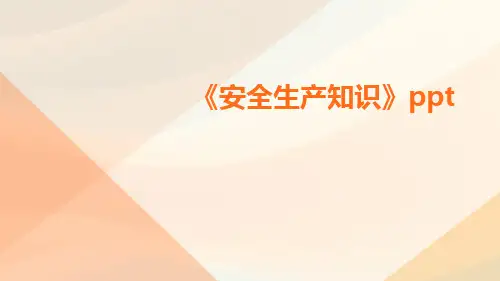 安全生产知识ppt