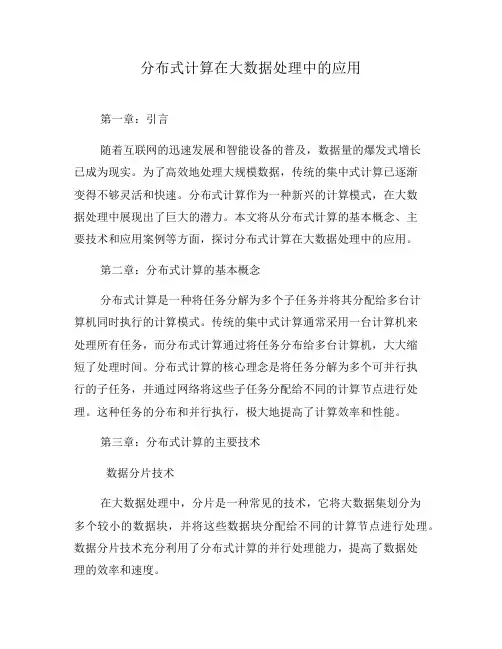 分布式计算在大数据处理中的应用(一)