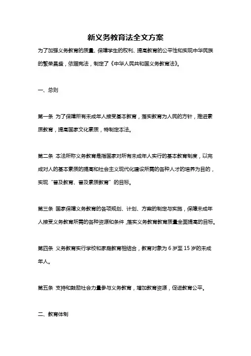 新义务教育法全文方案