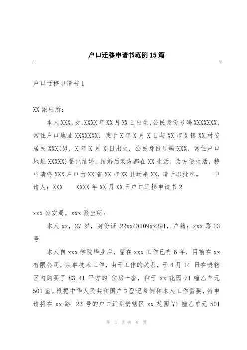 户口迁移申请书范例15篇