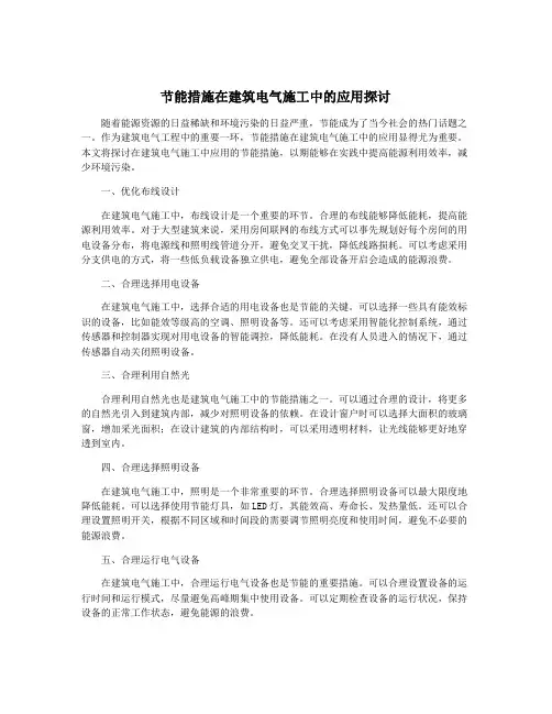 节能措施在建筑电气施工中的应用探讨