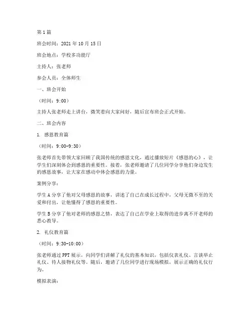 知感恩懂礼孝班会记录(2篇)